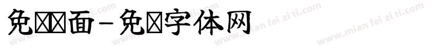 免费续面字体转换