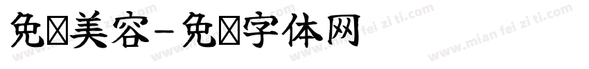 免费美容字体转换