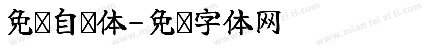 免费自传体字体转换