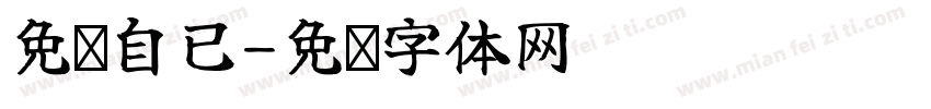 免费自已字体转换
