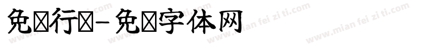 免费行书字体转换