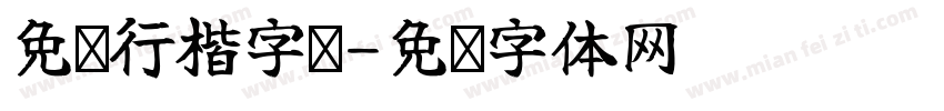 免费行楷字库字体转换