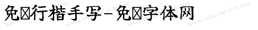 免费行楷手写字体转换