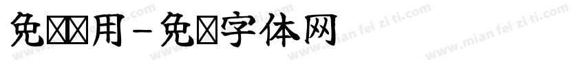 免费试用字体转换