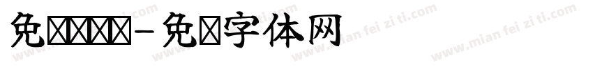 免费试课卡字体转换