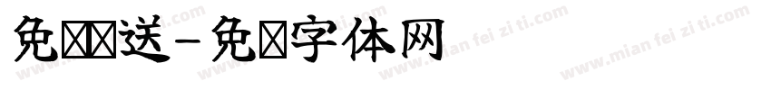 免费赠送字体转换