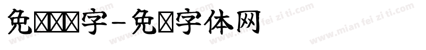 免费连笔字字体转换