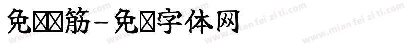 免费连筋字体转换