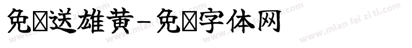 免费送雄黄字体转换