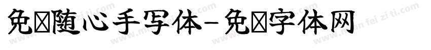 免费随心手写体字体转换