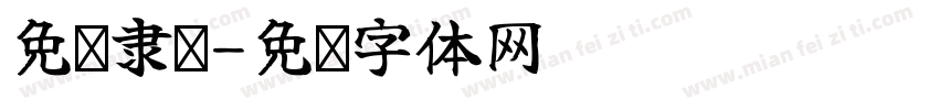 免费隶书字体转换