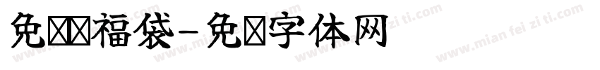 免费领福袋字体转换