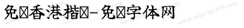 免费香港楷书字体转换