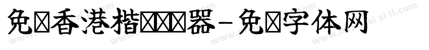 免费香港楷书转换器字体转换
