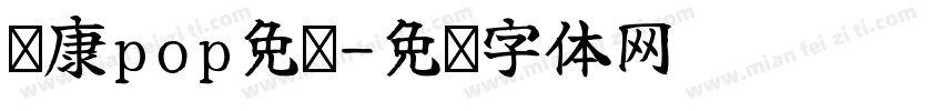 华康pop免费字体转换