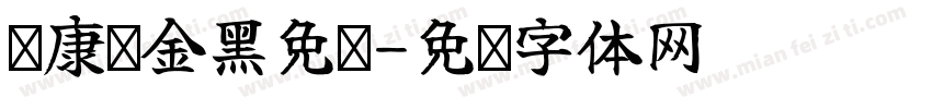 华康俪金黑免费字体转换