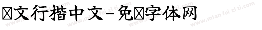 华文行楷中文字体转换