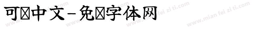 可爱中文字体转换