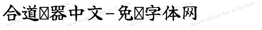 合道电器中文字体转换