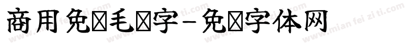 商用免费毛笔字字体转换