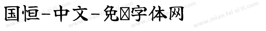 国恒-中文字体转换