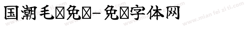 国潮毛笔免费字体转换