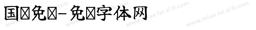 国风免费字体转换