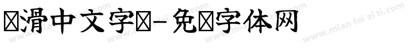圆滑中文字库字体转换