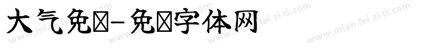 大气免费字体转换