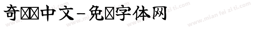 奇卡诺中文字体转换