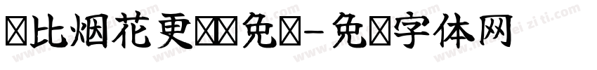 她比烟花更灿烂免费字体转换