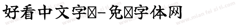 好看中文字库字体转换