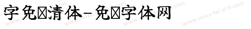 字免费清体字体转换