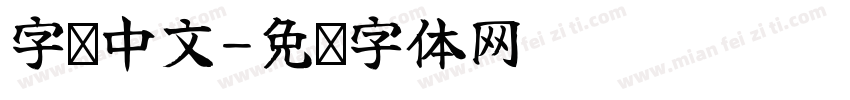 字库中文字体转换