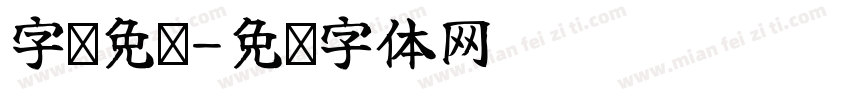字库免费字体转换