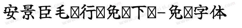 安景臣毛笔行书免费下载字体转换