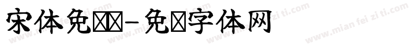 宋体免费费字体转换