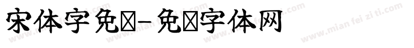 宋体字免费字体转换