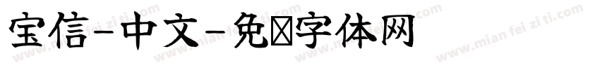宝信-中文字体转换
