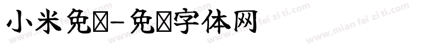 小米免费字体转换