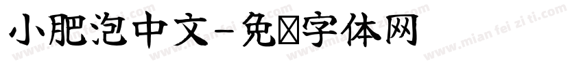 小肥泡中文字体转换