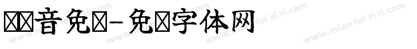 带拼音免费字体转换