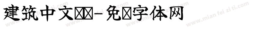 建筑中文单线字体转换