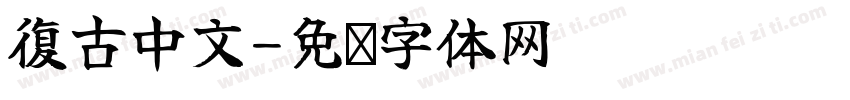 復古中文字体转换