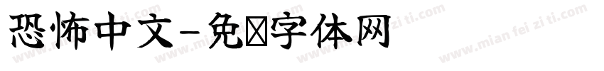 恐怖中文字体转换