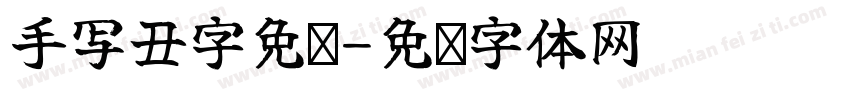手写丑字免费字体转换