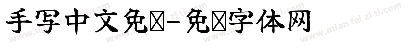 手写中文免费字体转换