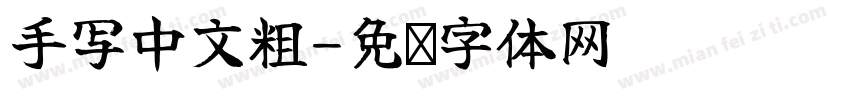 手写中文粗字体转换