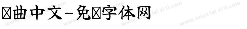 扭曲中文字体转换