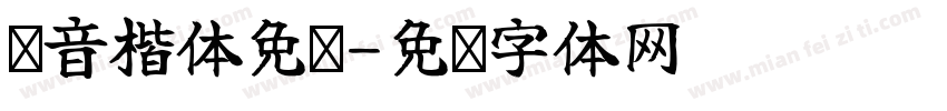 拼音楷体免费字体转换
